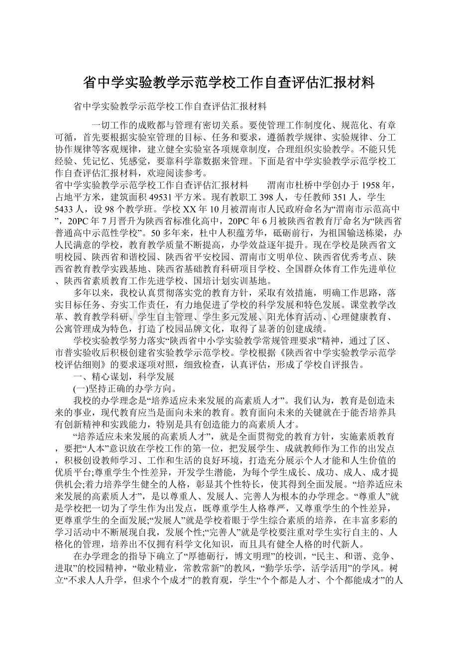 省中学实验教学示范学校工作自查评估汇报材料Word格式.docx_第1页