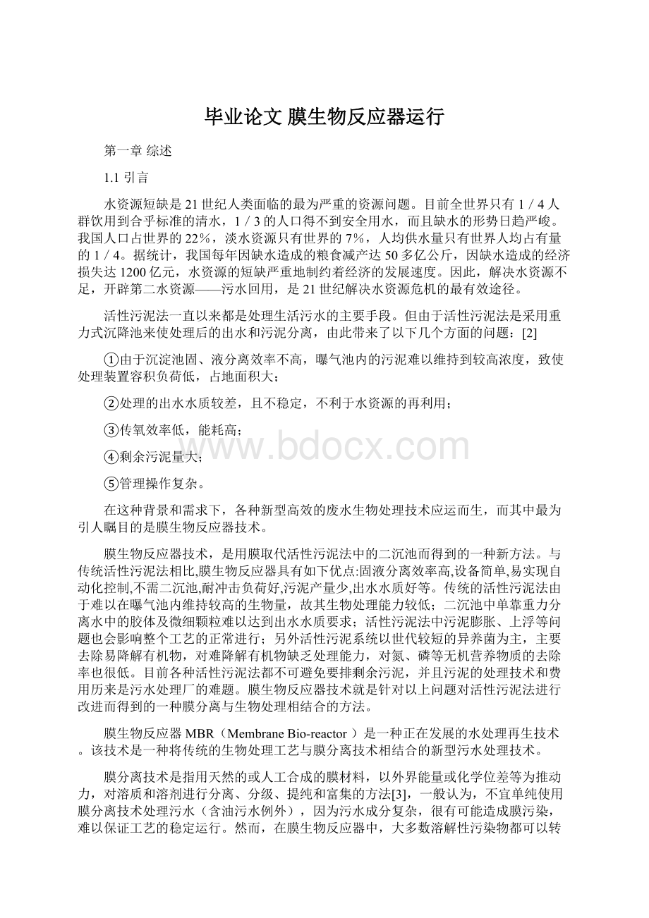 毕业论文 膜生物反应器运行.docx