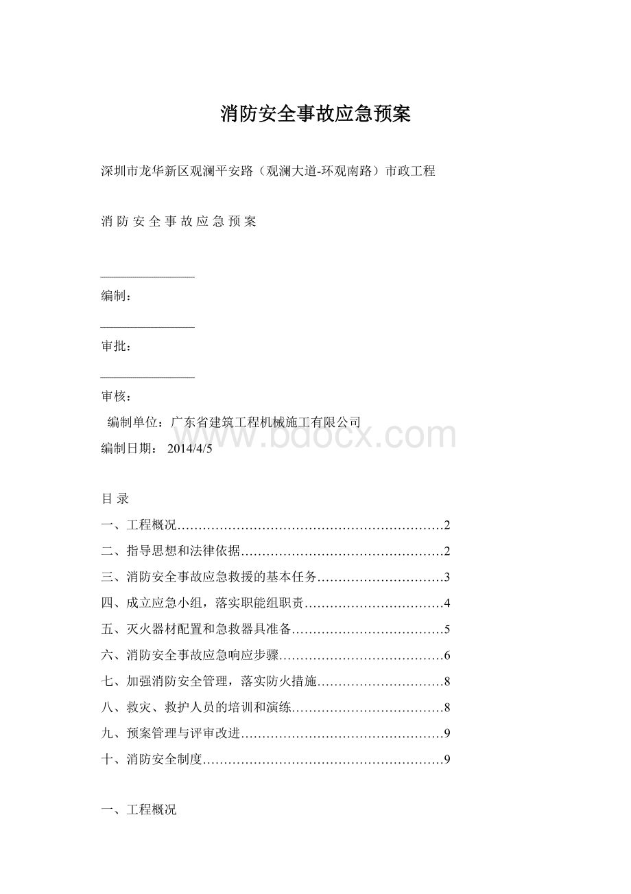 消防安全事故应急预案Word文档格式.docx