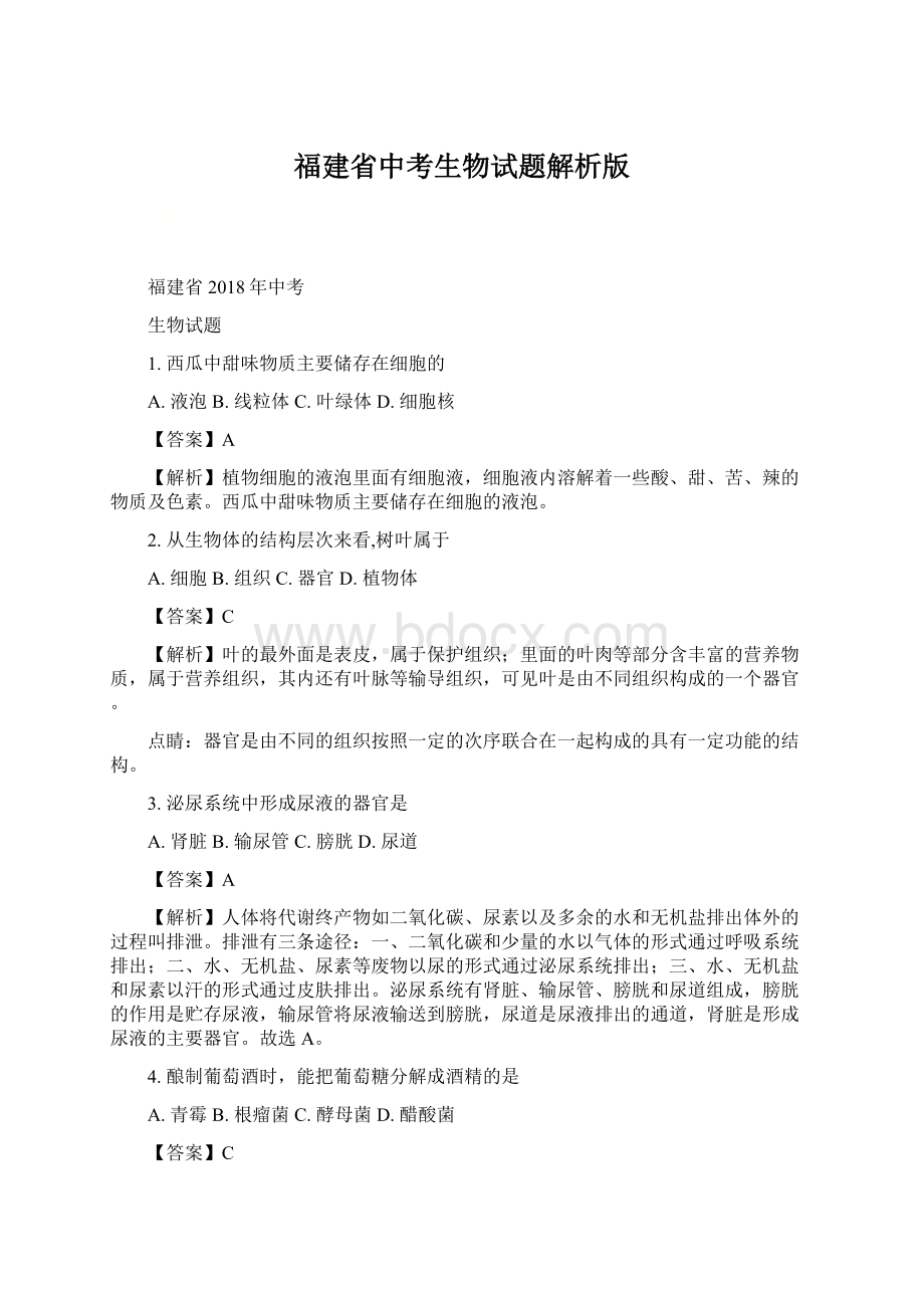 福建省中考生物试题解析版Word文档格式.docx_第1页