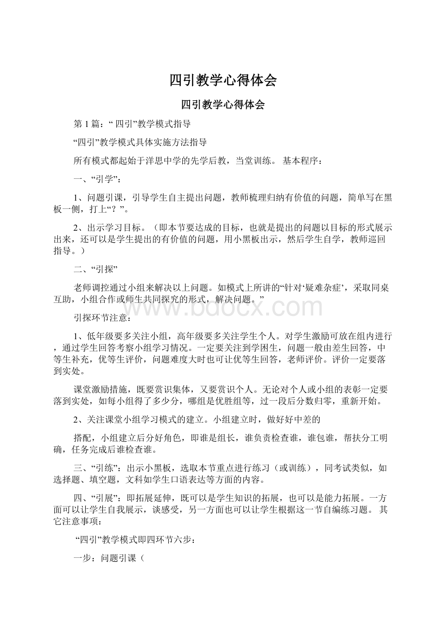 四引教学心得体会.docx_第1页