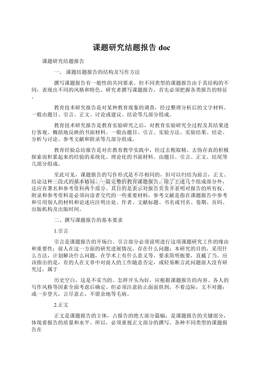 课题研究结题报告docWord格式文档下载.docx