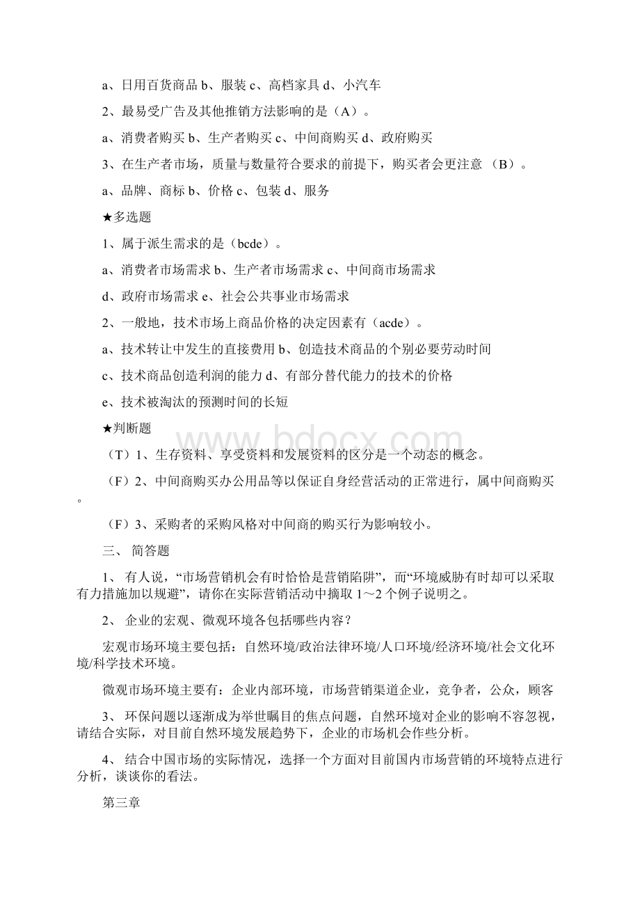 FXU市场营销管理知识复习资料.docx_第3页