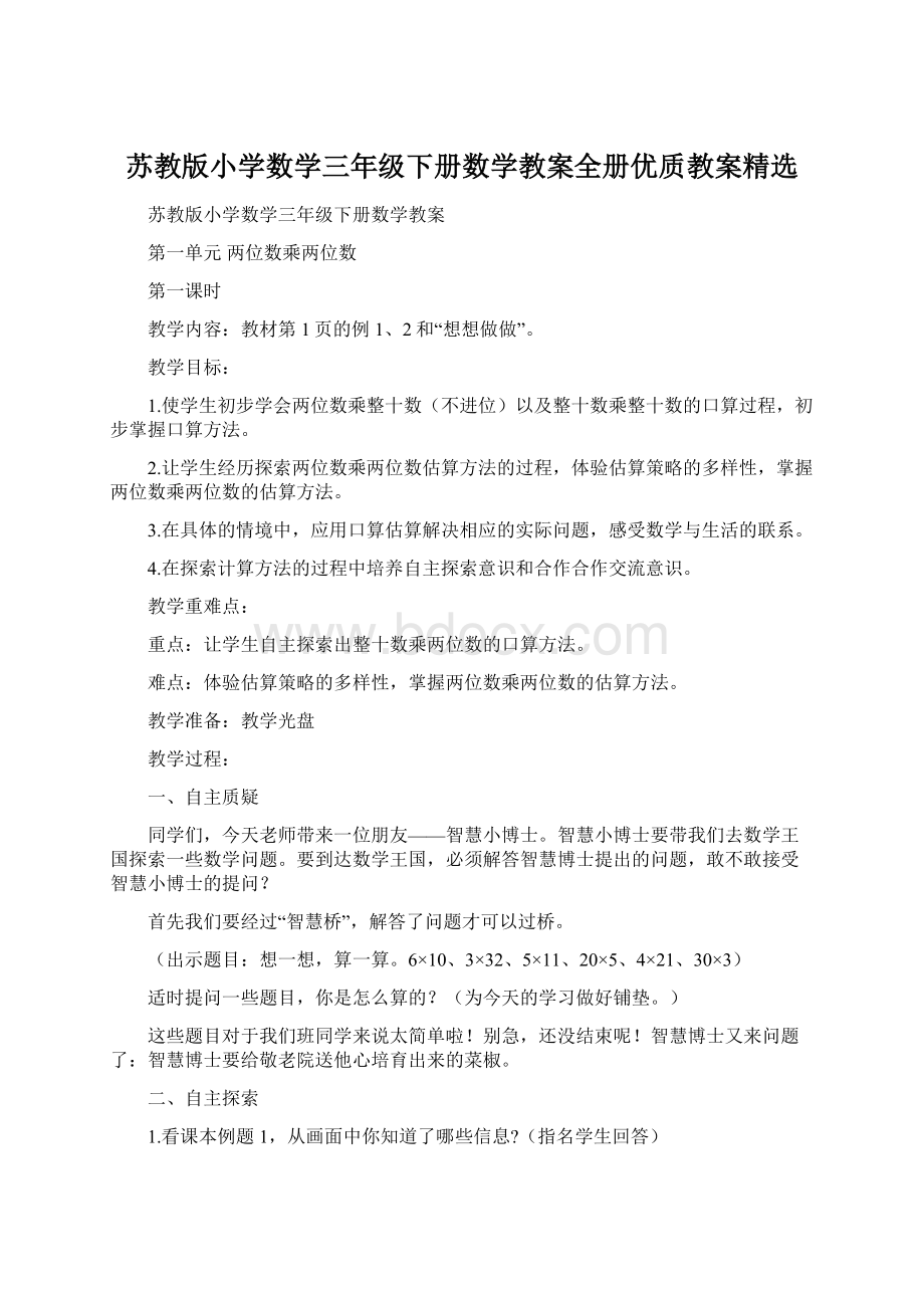 苏教版小学数学三年级下册数学教案全册优质教案精选.docx