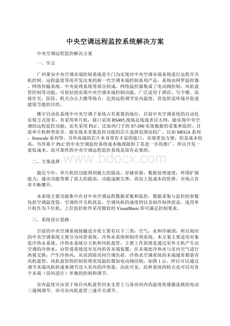 中央空调远程监控系统解决方案文档格式.docx_第1页