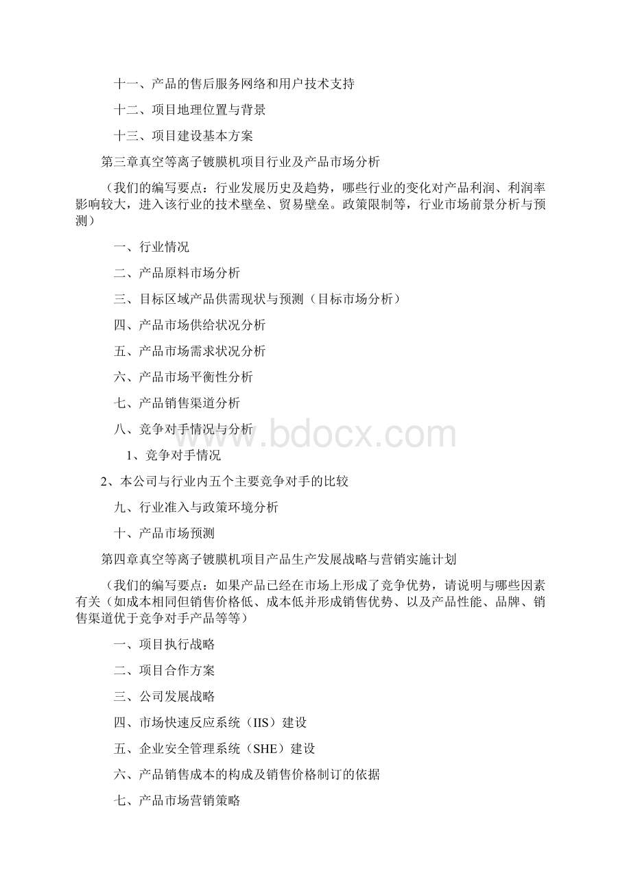 如何编制真空等离子镀膜机项目商业计划书VC标准+融资方案设计+范文模版及融资对接共25页word资料.docx_第3页