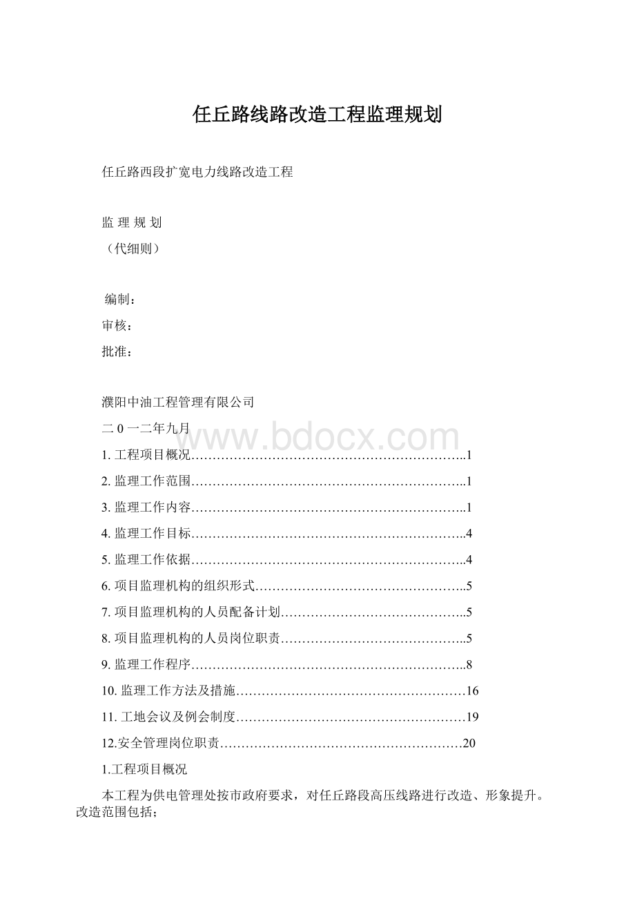 任丘路线路改造工程监理规划.docx_第1页