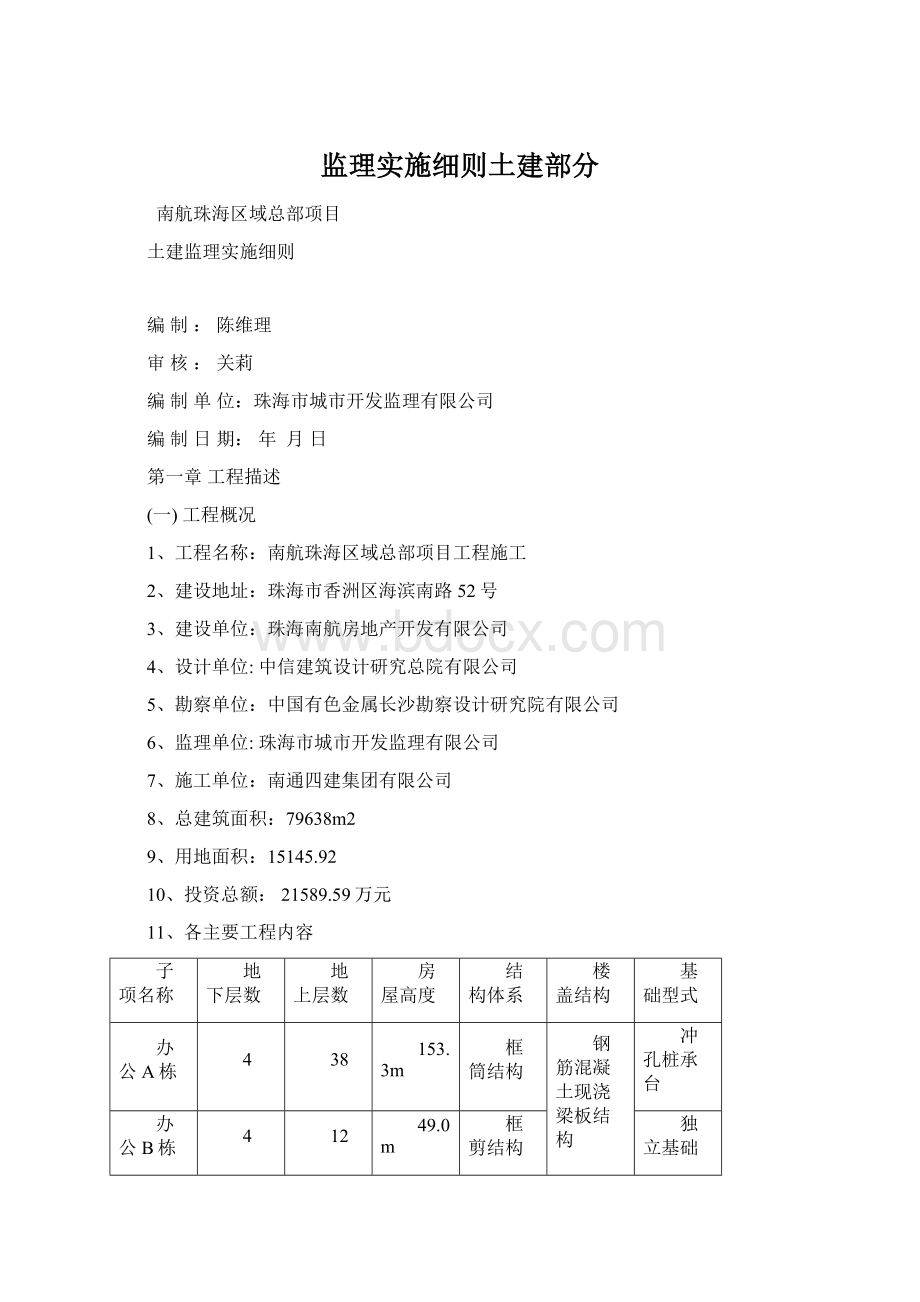 监理实施细则土建部分Word文档格式.docx