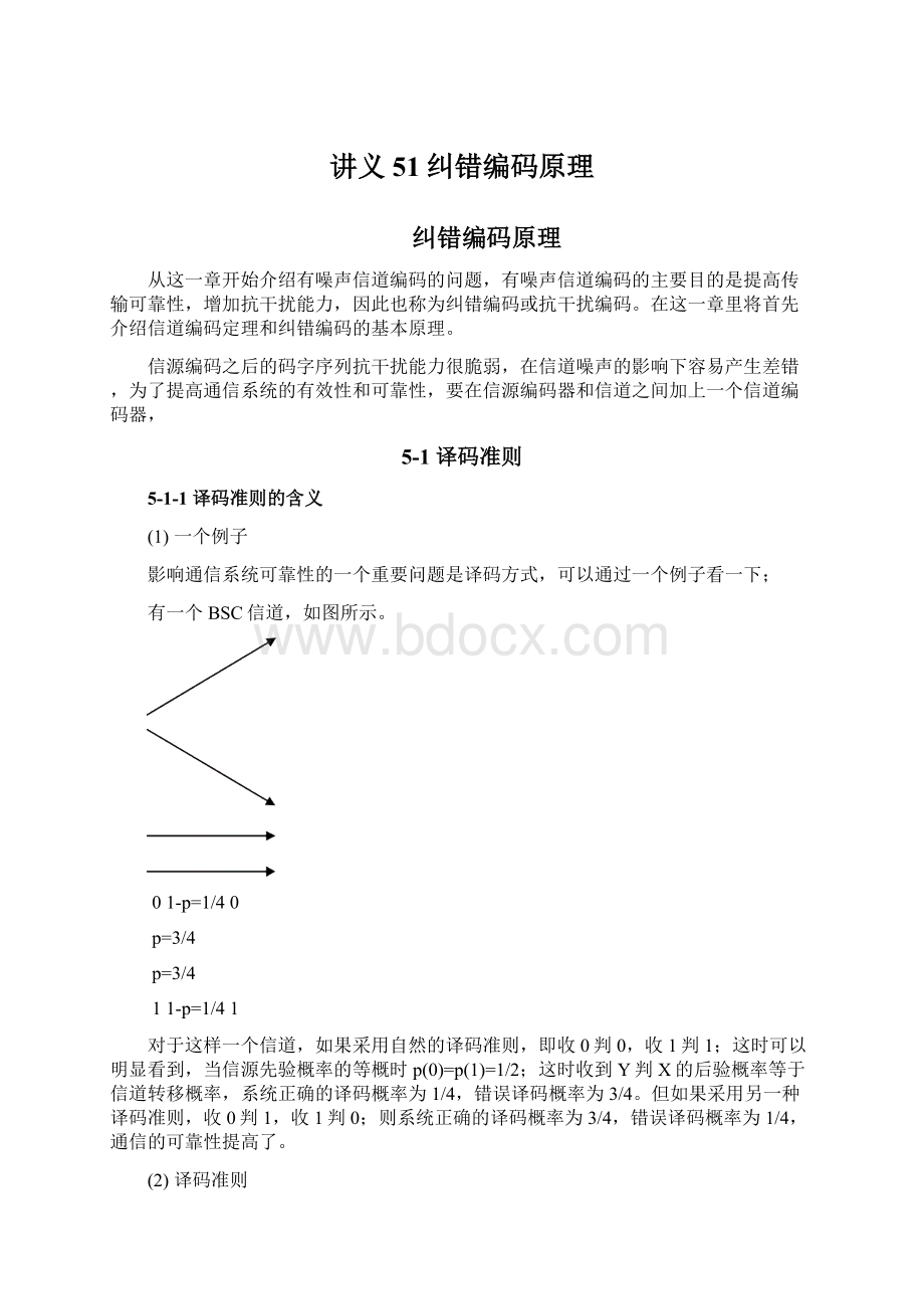 讲义51纠错编码原理Word文档格式.docx