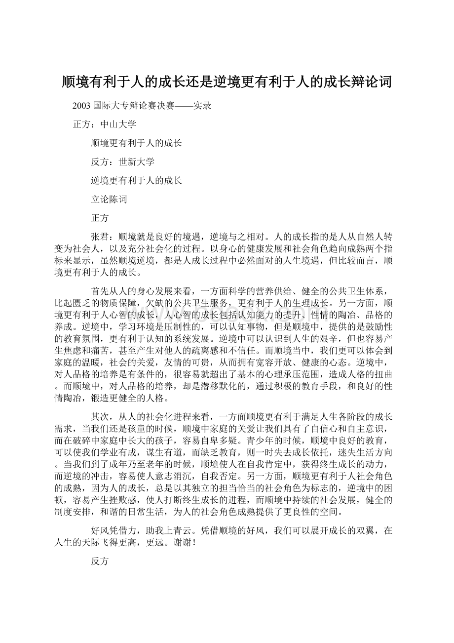 顺境有利于人的成长还是逆境更有利于人的成长辩论词.docx