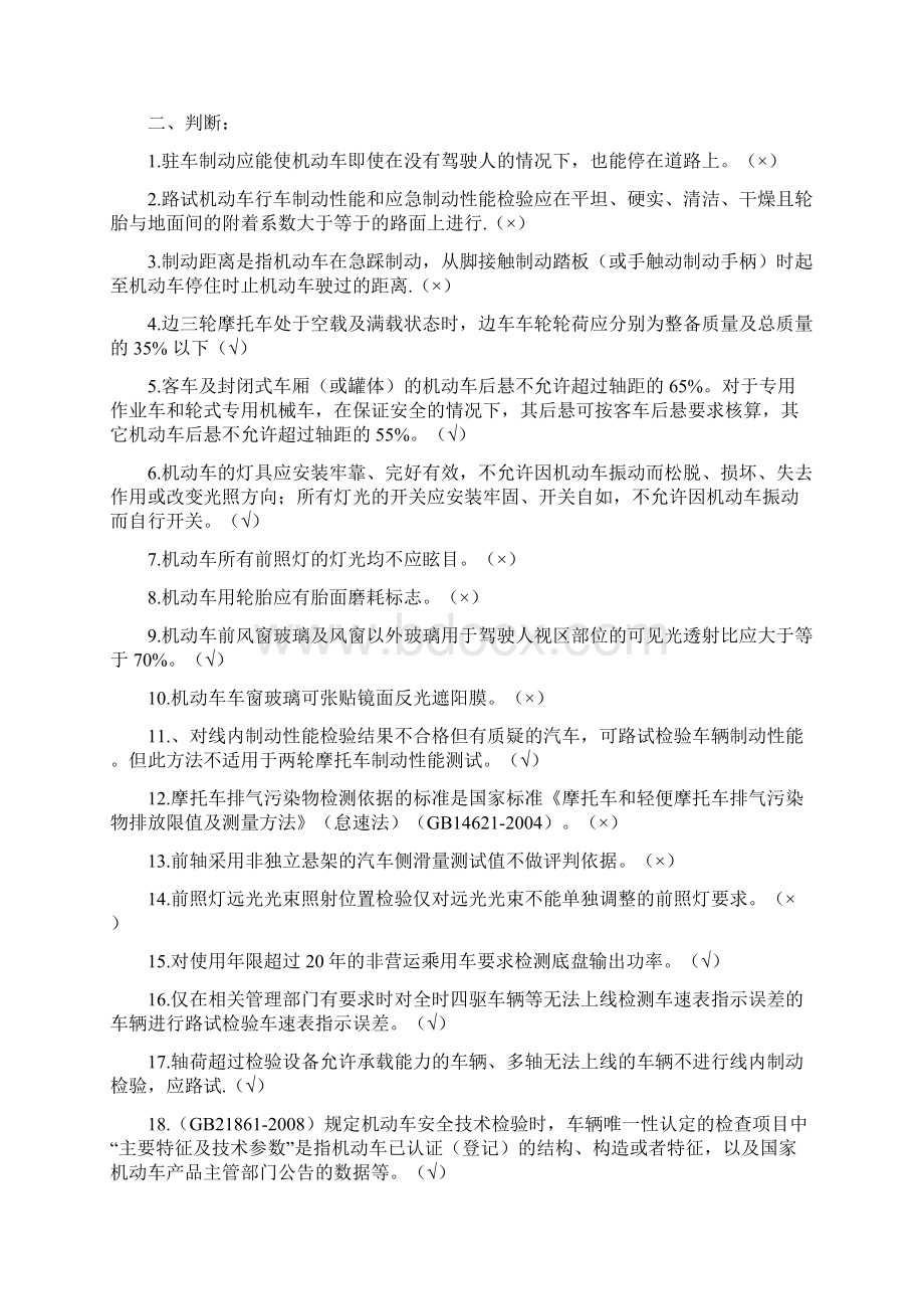 机动车安检员培训试题Word文档下载推荐.docx_第2页