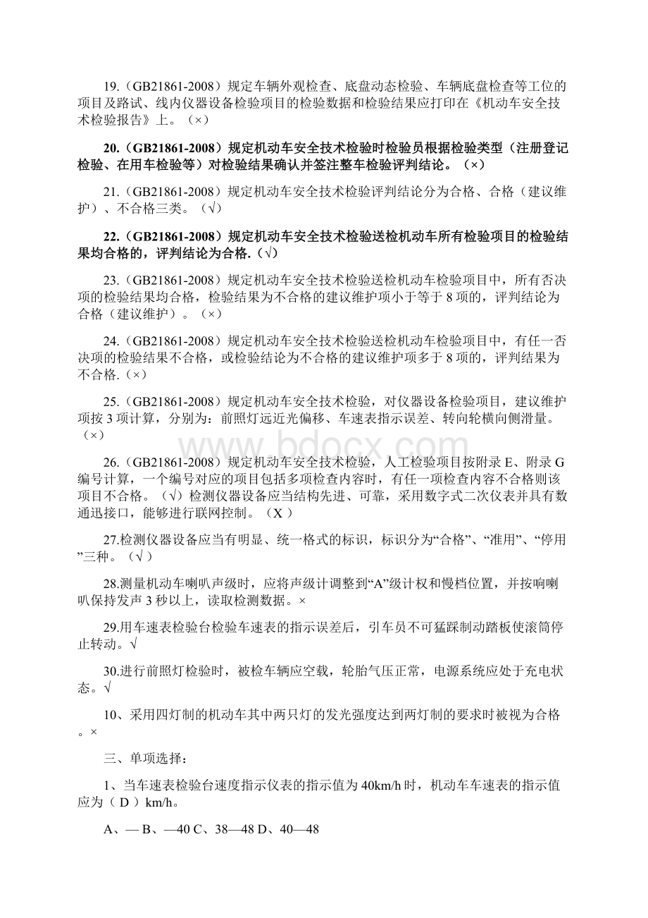 机动车安检员培训试题Word文档下载推荐.docx_第3页