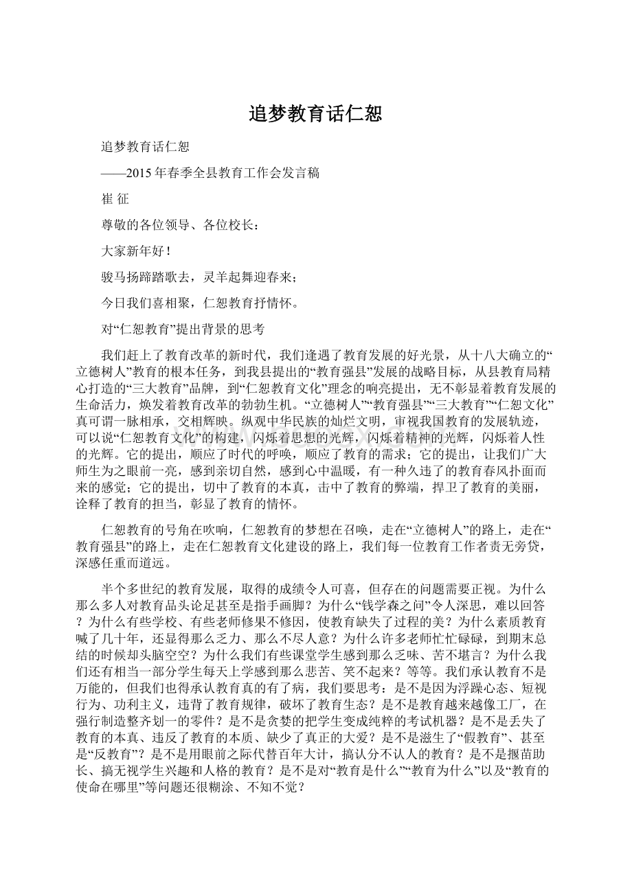 追梦教育话仁恕Word文档格式.docx