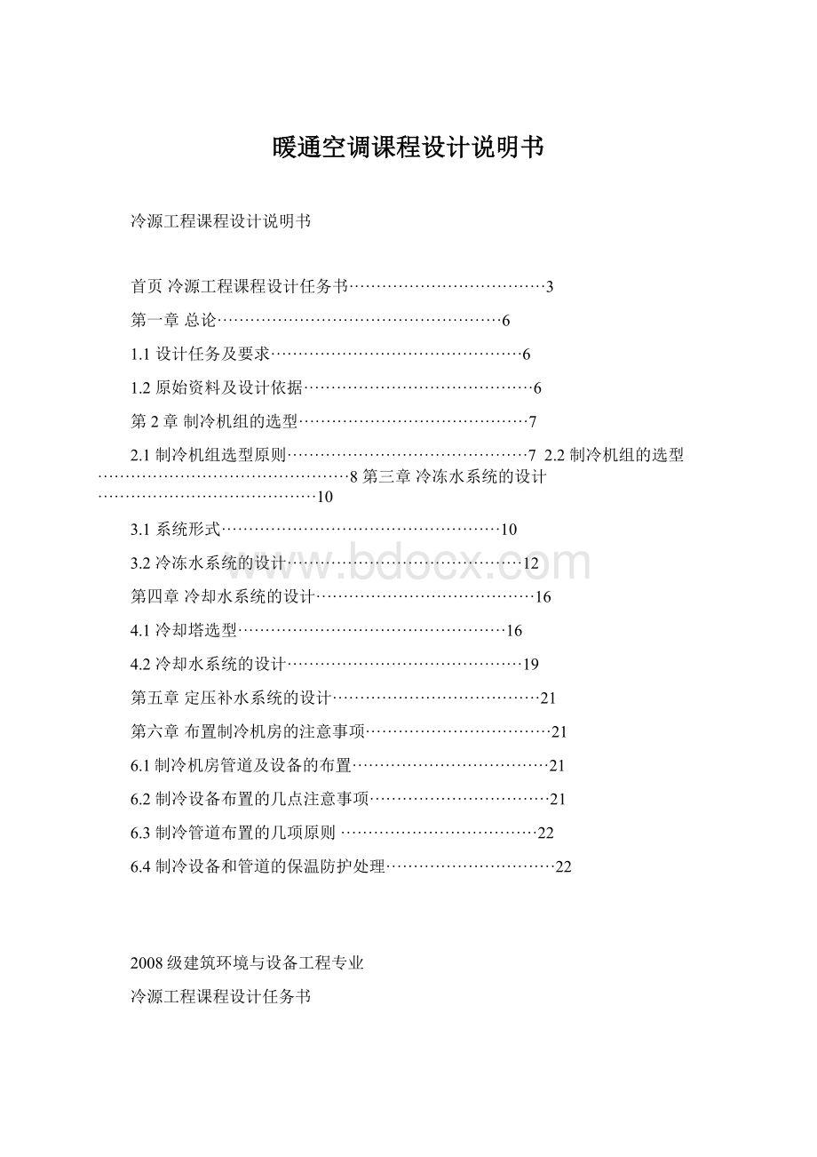 暖通空调课程设计说明书Word文档下载推荐.docx_第1页