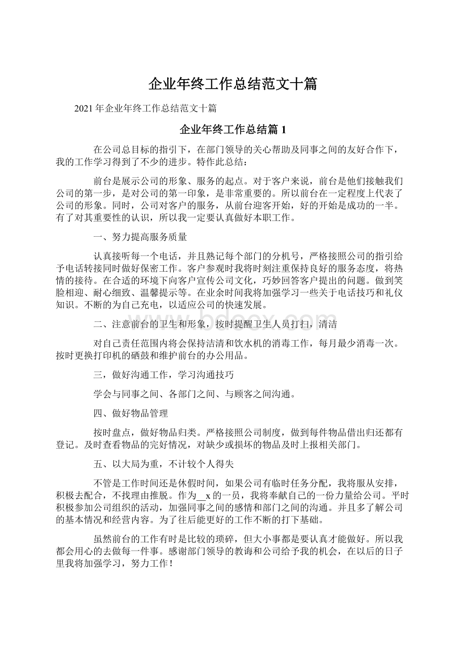 企业年终工作总结范文十篇.docx