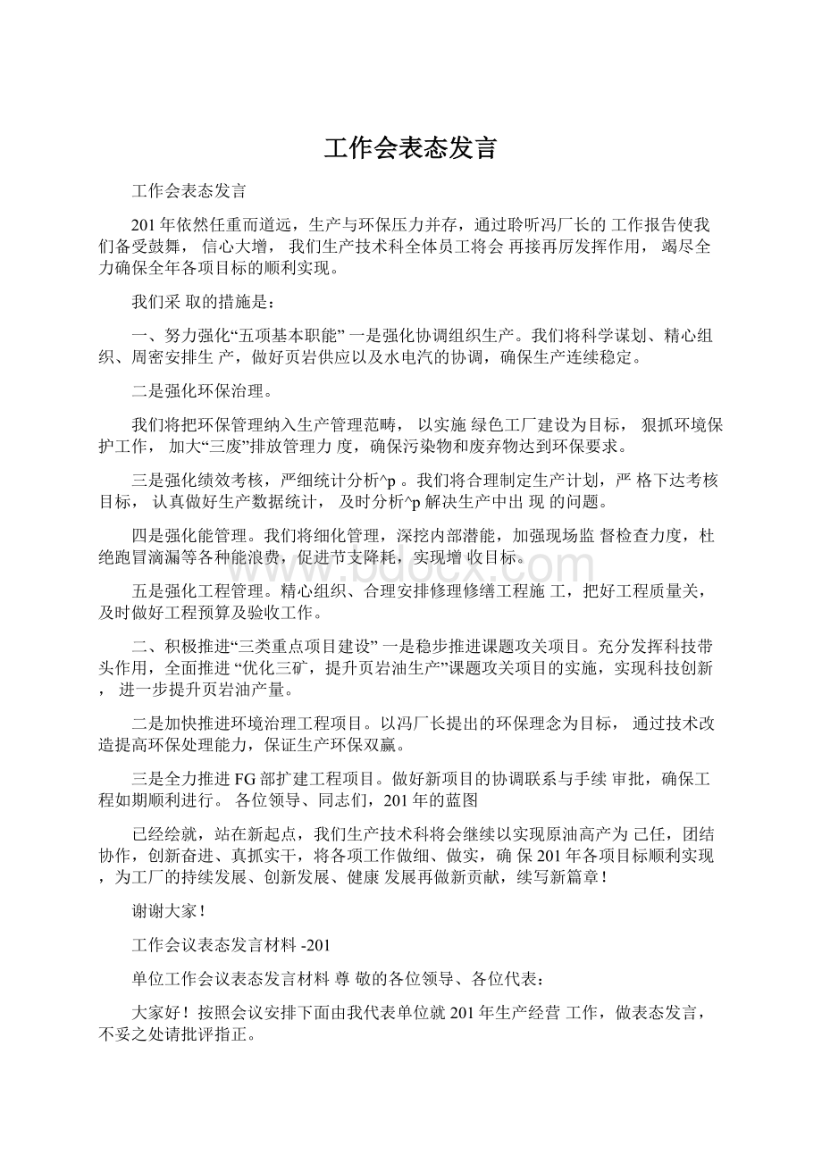 工作会表态发言.docx_第1页