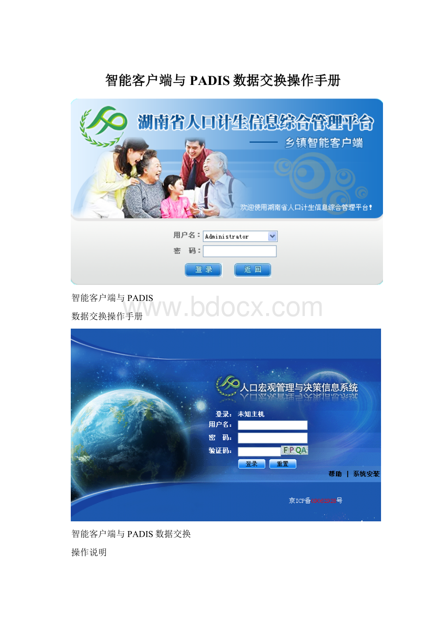 智能客户端与PADIS数据交换操作手册.docx_第1页