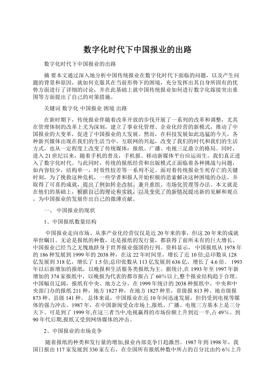 数字化时代下中国报业的出路.docx_第1页