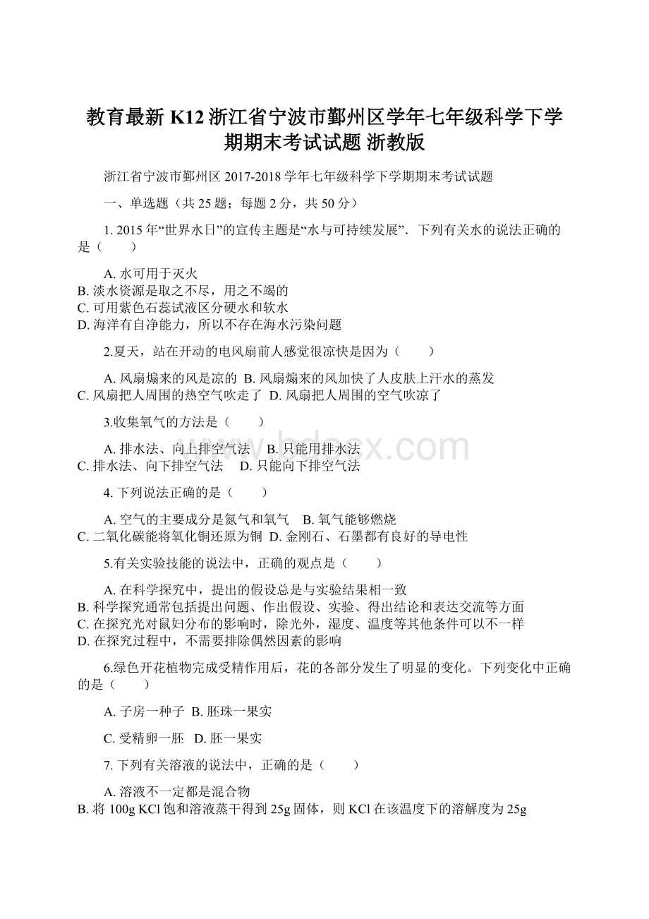 教育最新K12浙江省宁波市鄞州区学年七年级科学下学期期末考试试题 浙教版Word文件下载.docx_第1页