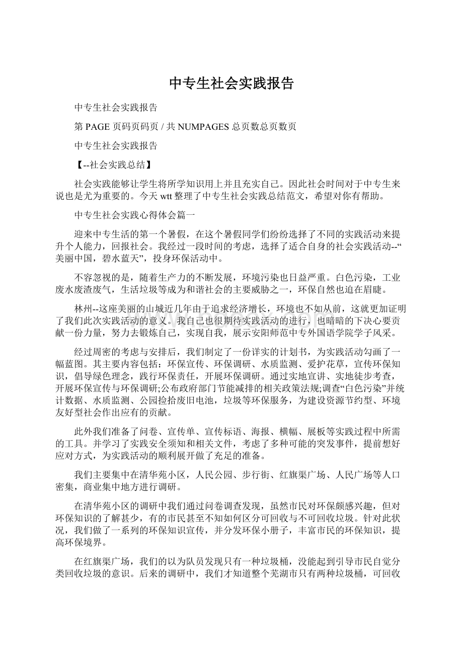 中专生社会实践报告Word文档格式.docx