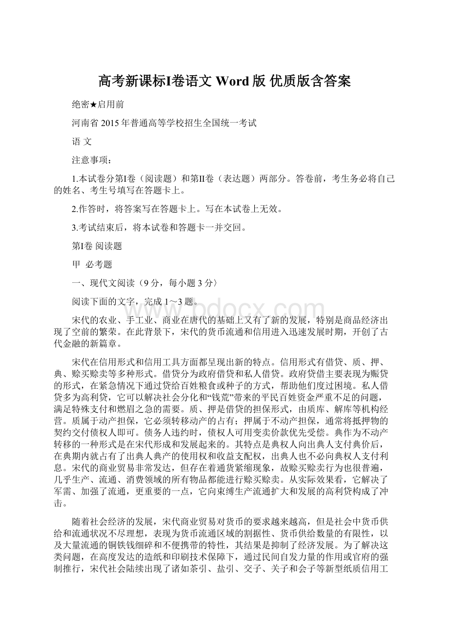 高考新课标Ⅰ卷语文 Word版 优质版含答案Word文档下载推荐.docx_第1页