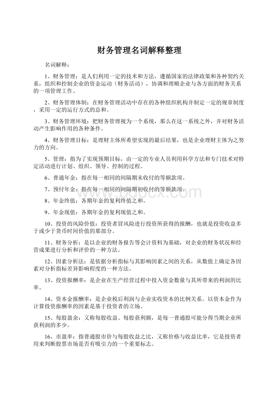 财务管理名词解释整理Word格式文档下载.docx_第1页