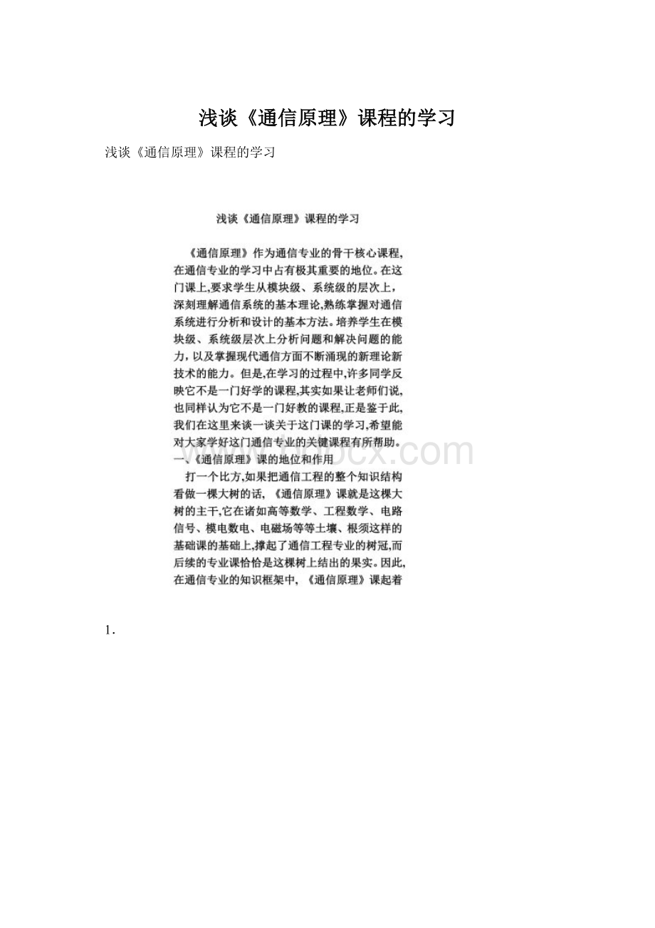 浅谈《通信原理》课程的学习.docx