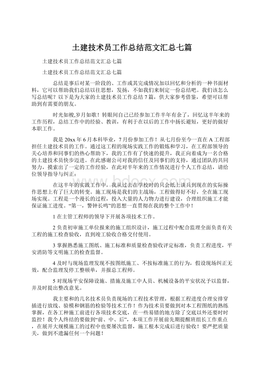 土建技术员工作总结范文汇总七篇Word文档格式.docx_第1页