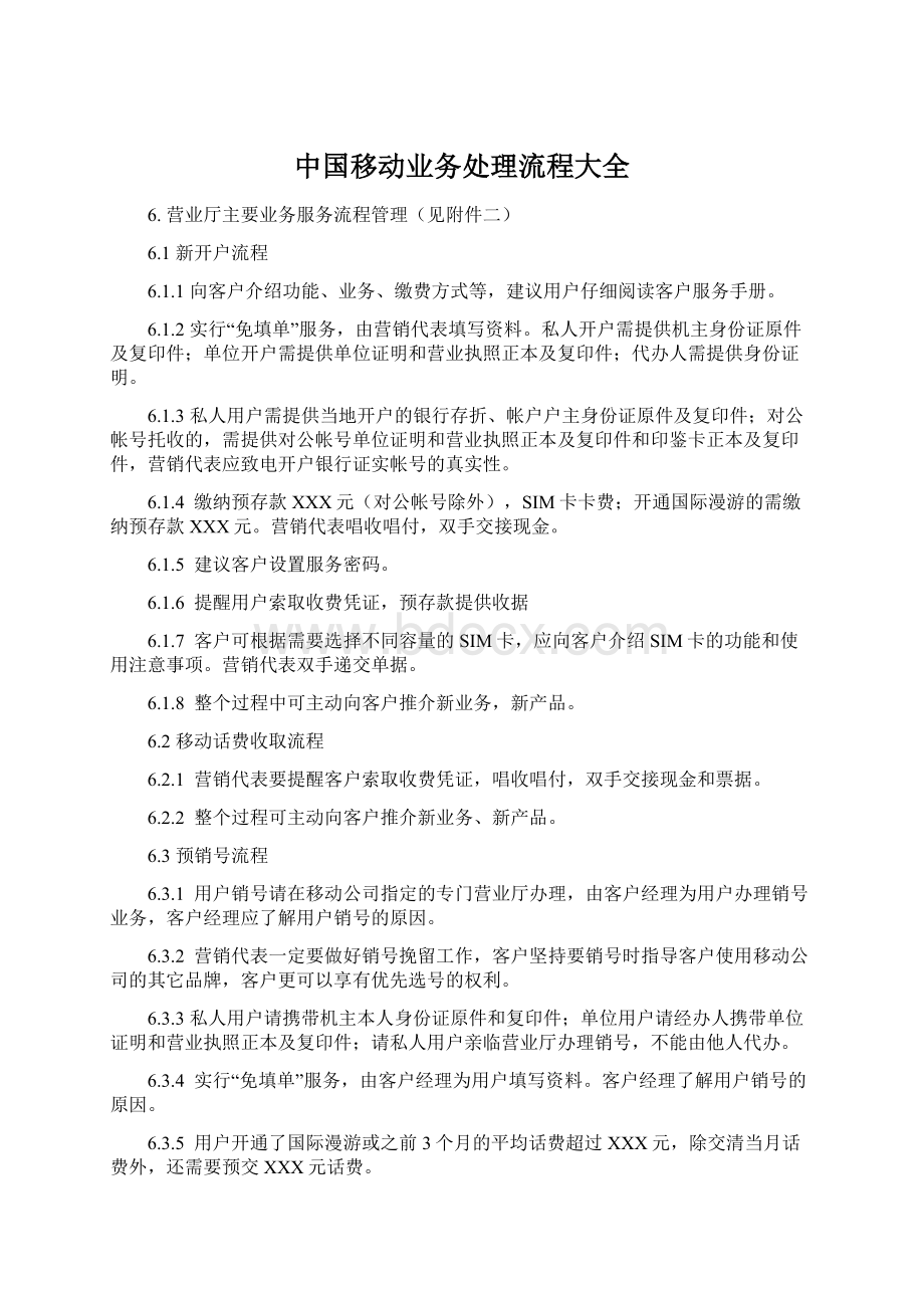 中国移动业务处理流程大全Word文件下载.docx