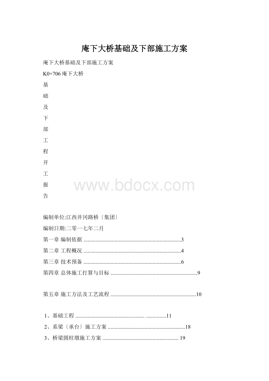 庵下大桥基础及下部施工方案Word格式.docx