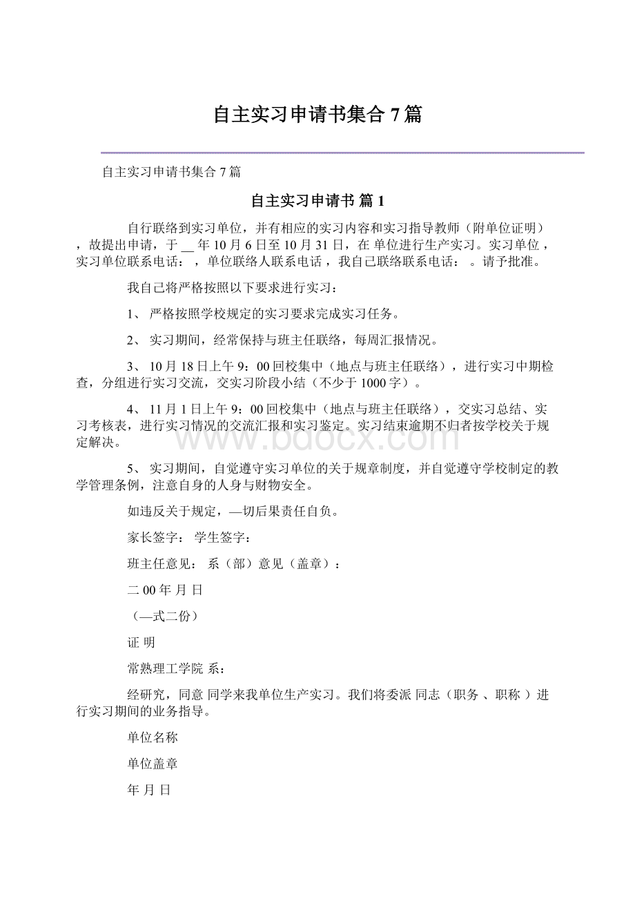 自主实习申请书集合7篇Word文件下载.docx