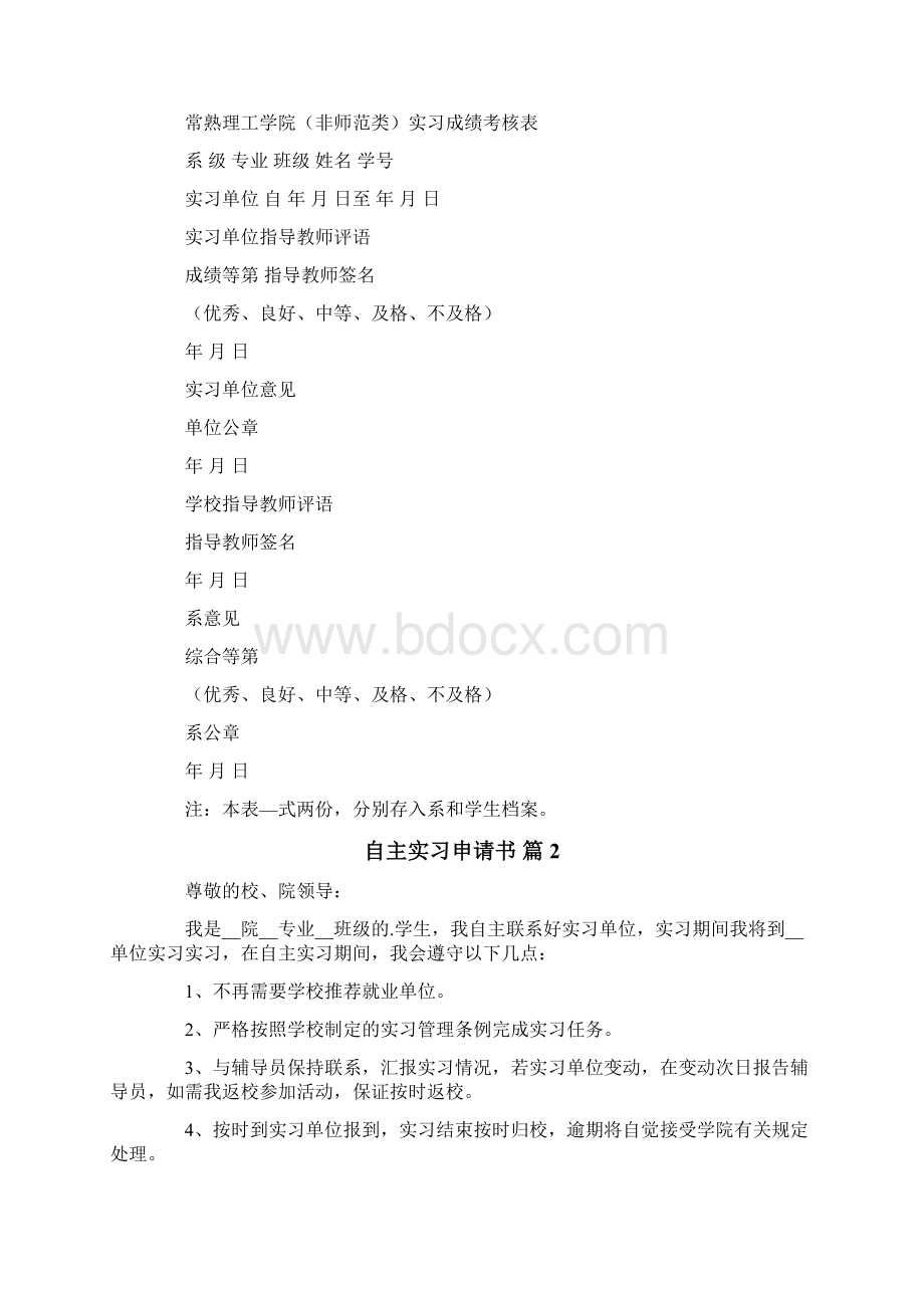 自主实习申请书集合7篇Word文件下载.docx_第2页