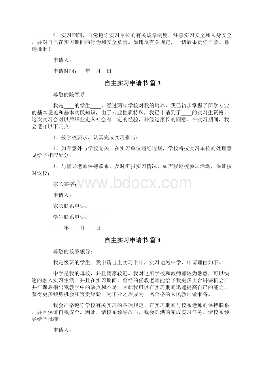 自主实习申请书集合7篇Word文件下载.docx_第3页