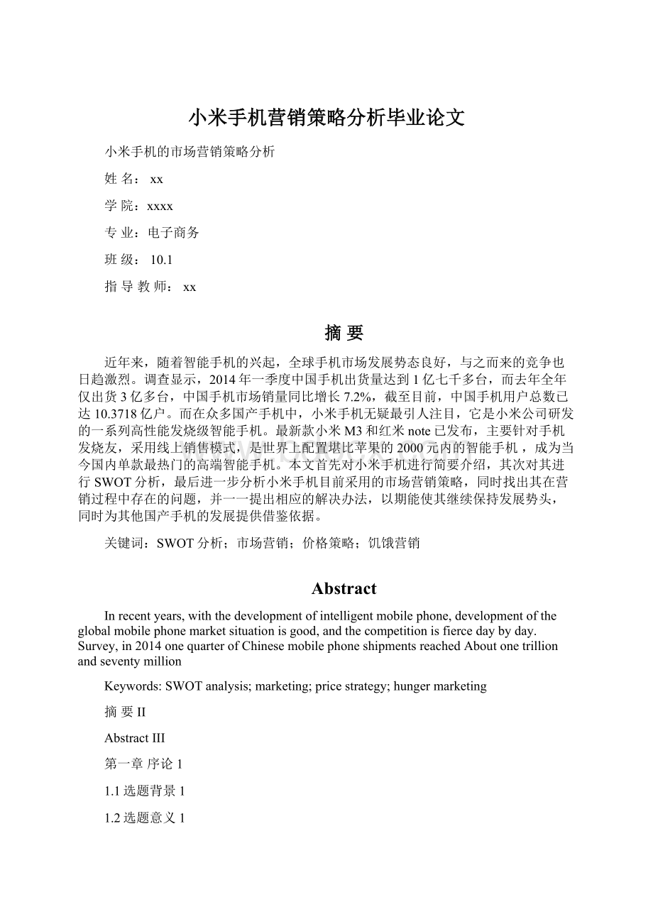 小米手机营销策略分析毕业论文.docx_第1页