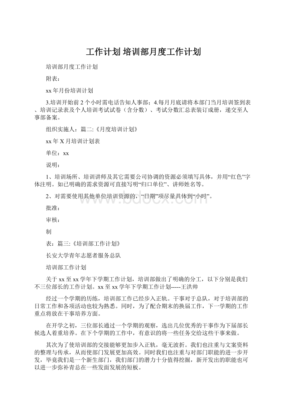 工作计划 培训部月度工作计划.docx_第1页