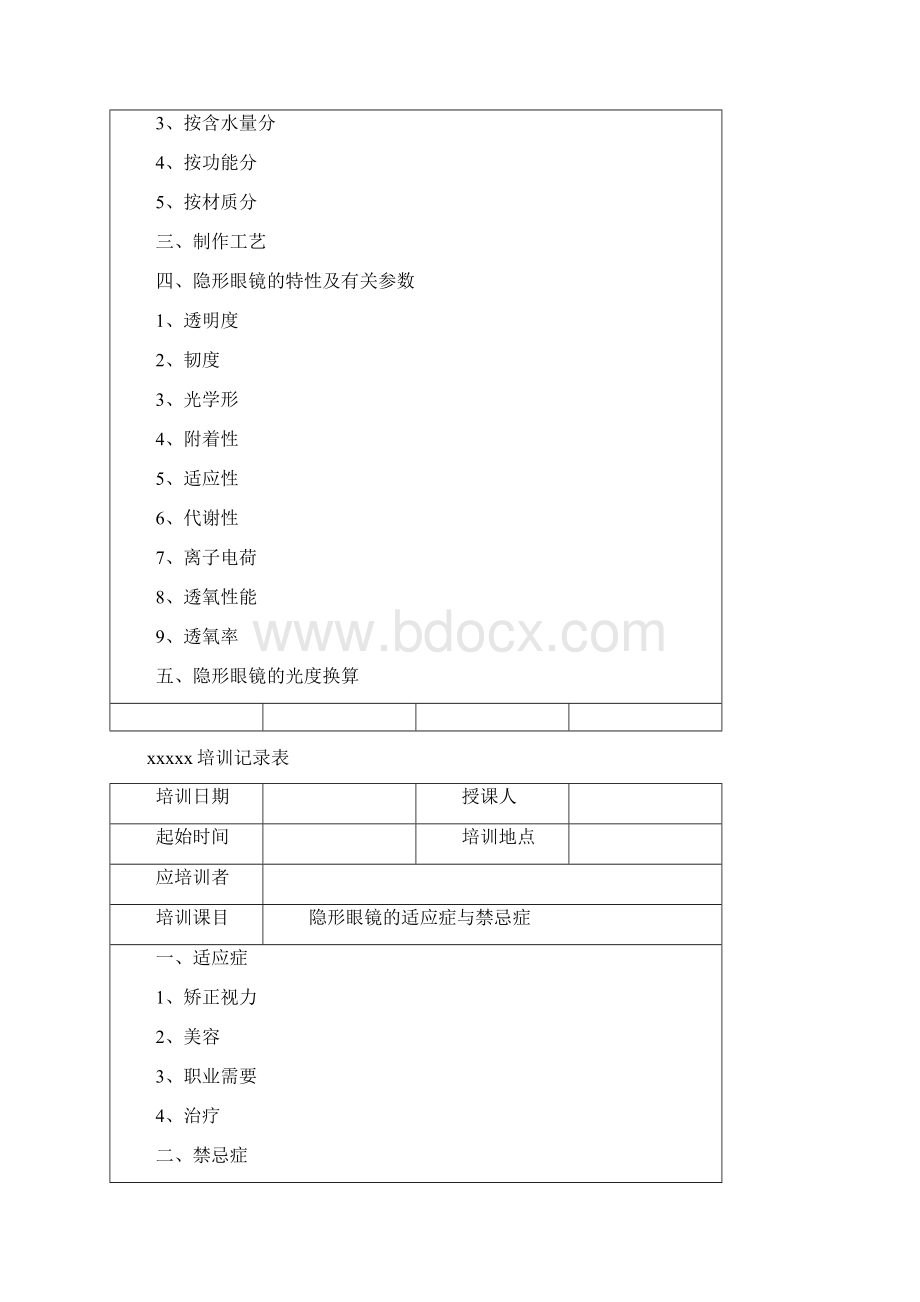 眼镜店医疗器械隐形眼镜培训记录Word格式文档下载.docx_第2页