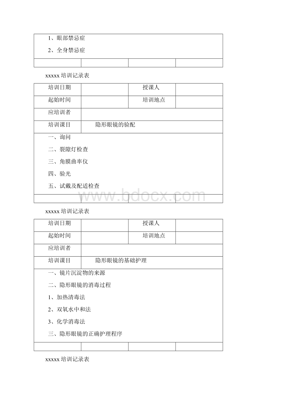 眼镜店医疗器械隐形眼镜培训记录Word格式文档下载.docx_第3页