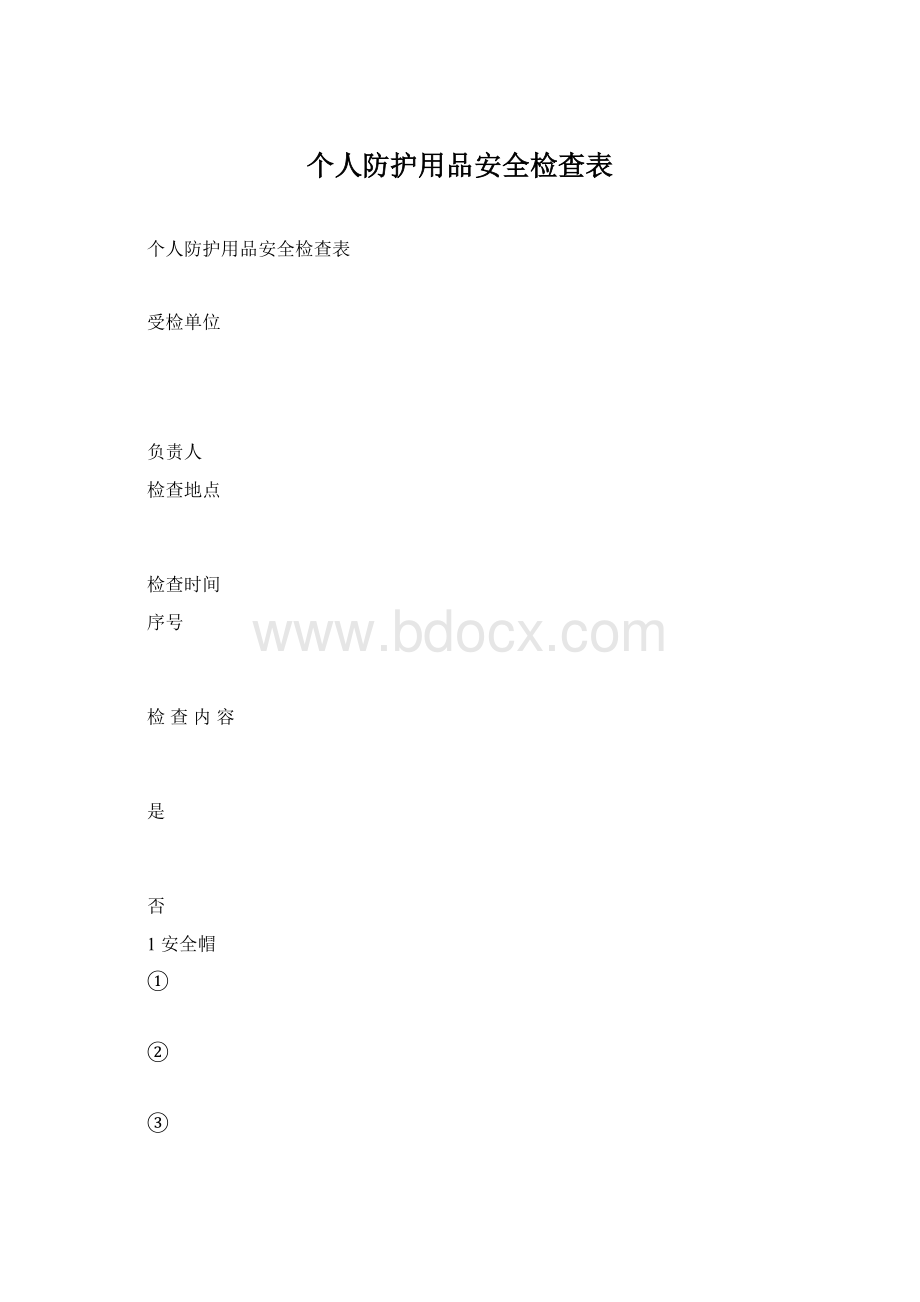 个人防护用品安全检查表文档格式.docx