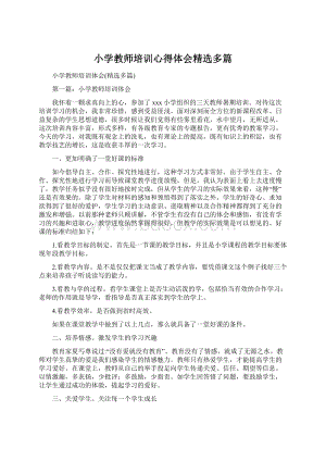 小学教师培训心得体会精选多篇文档格式.docx