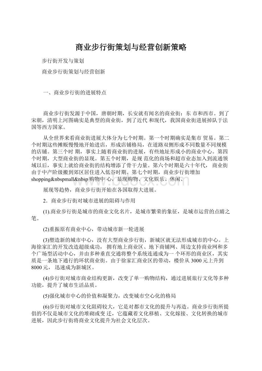 商业步行街策划与经营创新策略Word格式文档下载.docx