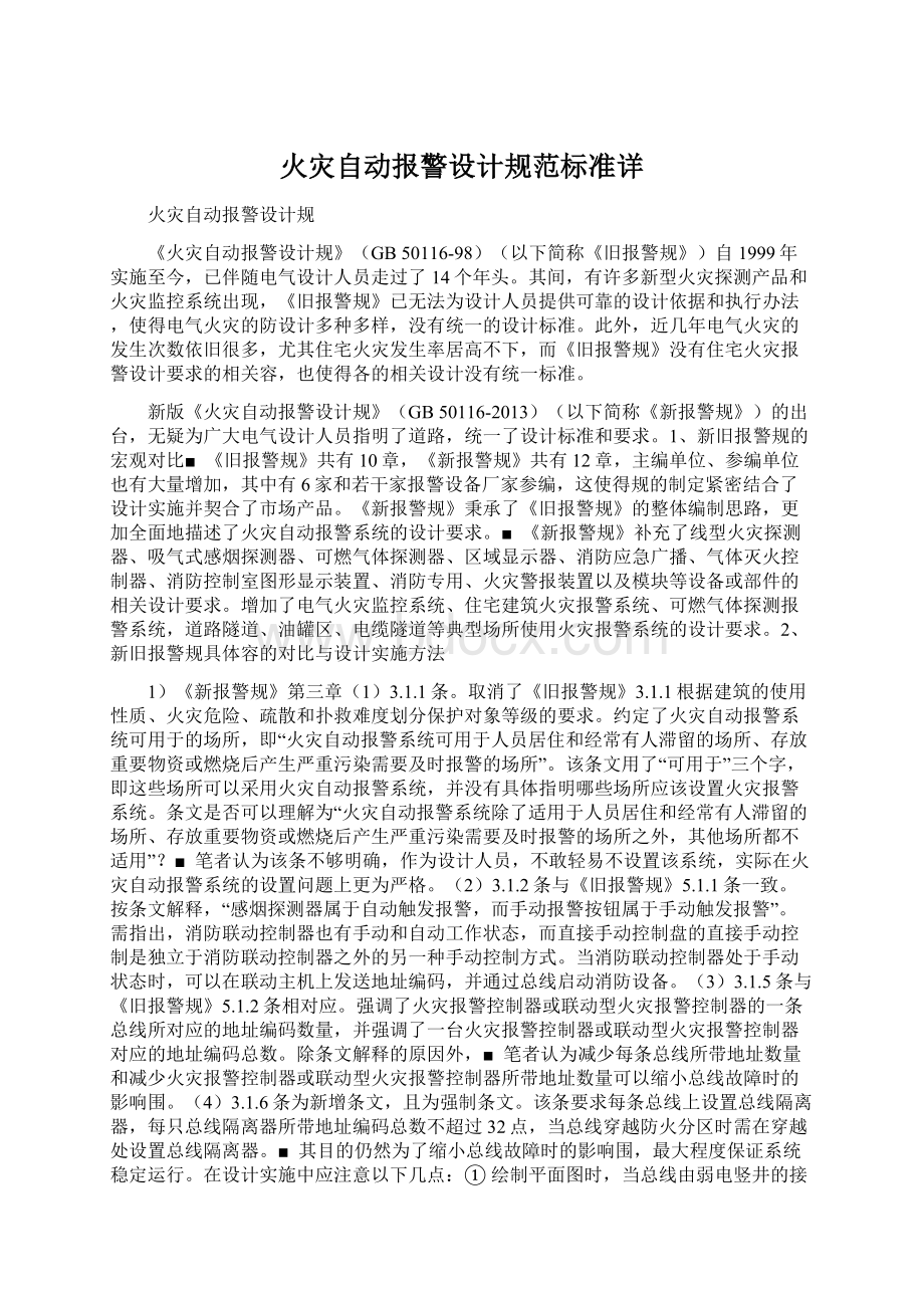 火灾自动报警设计规范标准详.docx