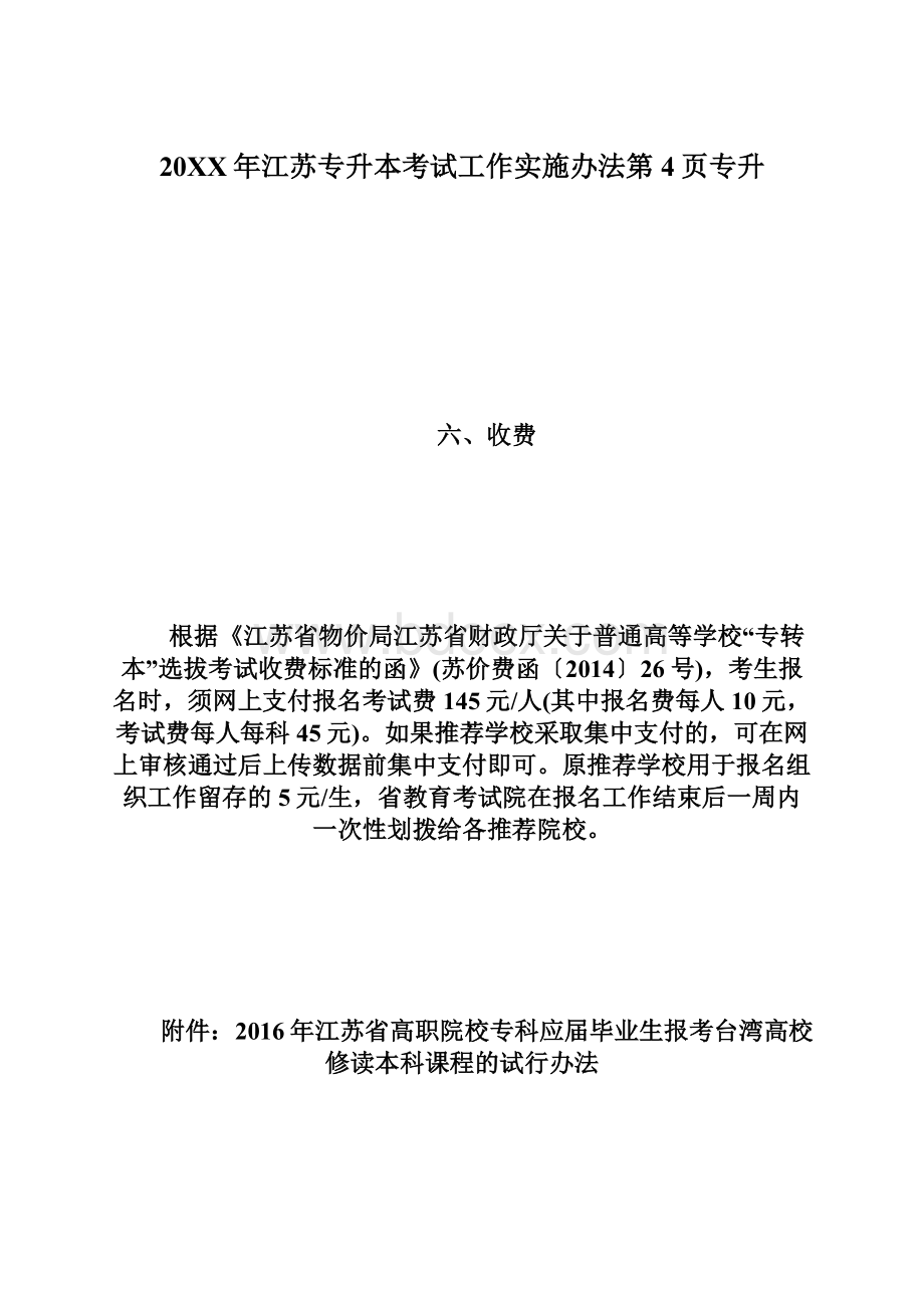 20XX年江苏专升本考试工作实施办法第4页专升.docx