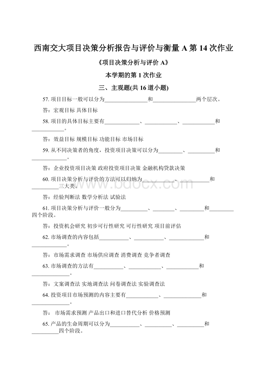 西南交大项目决策分析报告与评价与衡量A第14次作业.docx