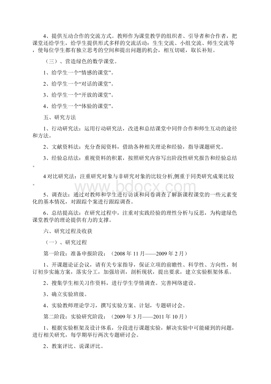 科研课题报告案例构建小学数学绿色课堂的探索与研究课题中期评估报告Word格式.docx_第3页