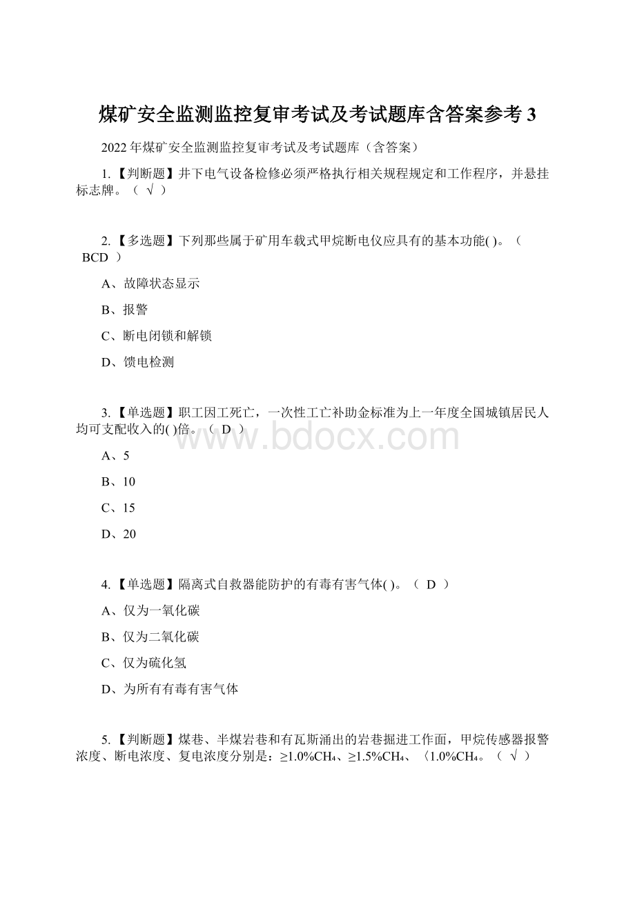 煤矿安全监测监控复审考试及考试题库含答案参考3.docx_第1页