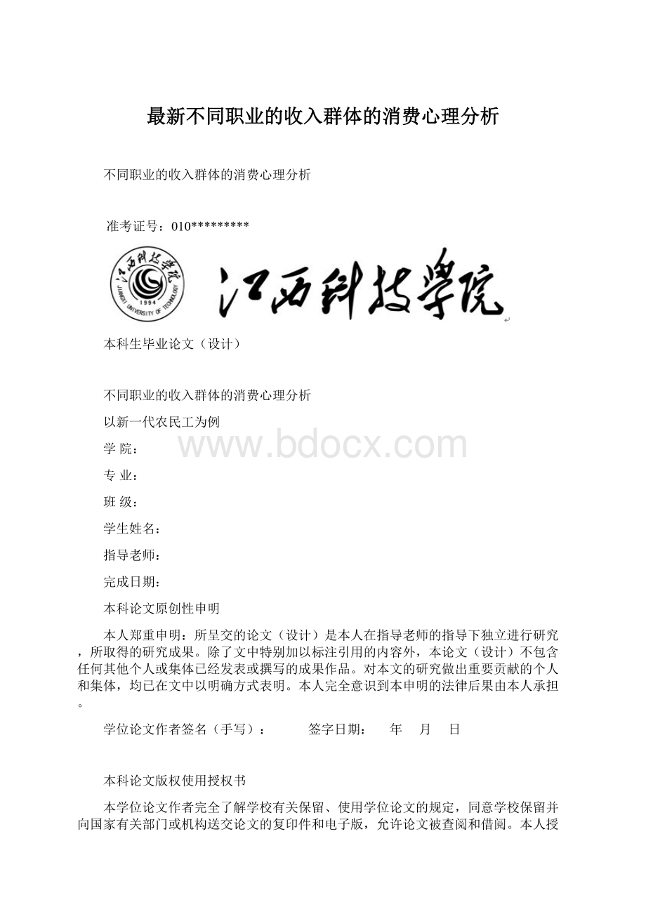 最新不同职业的收入群体的消费心理分析.docx