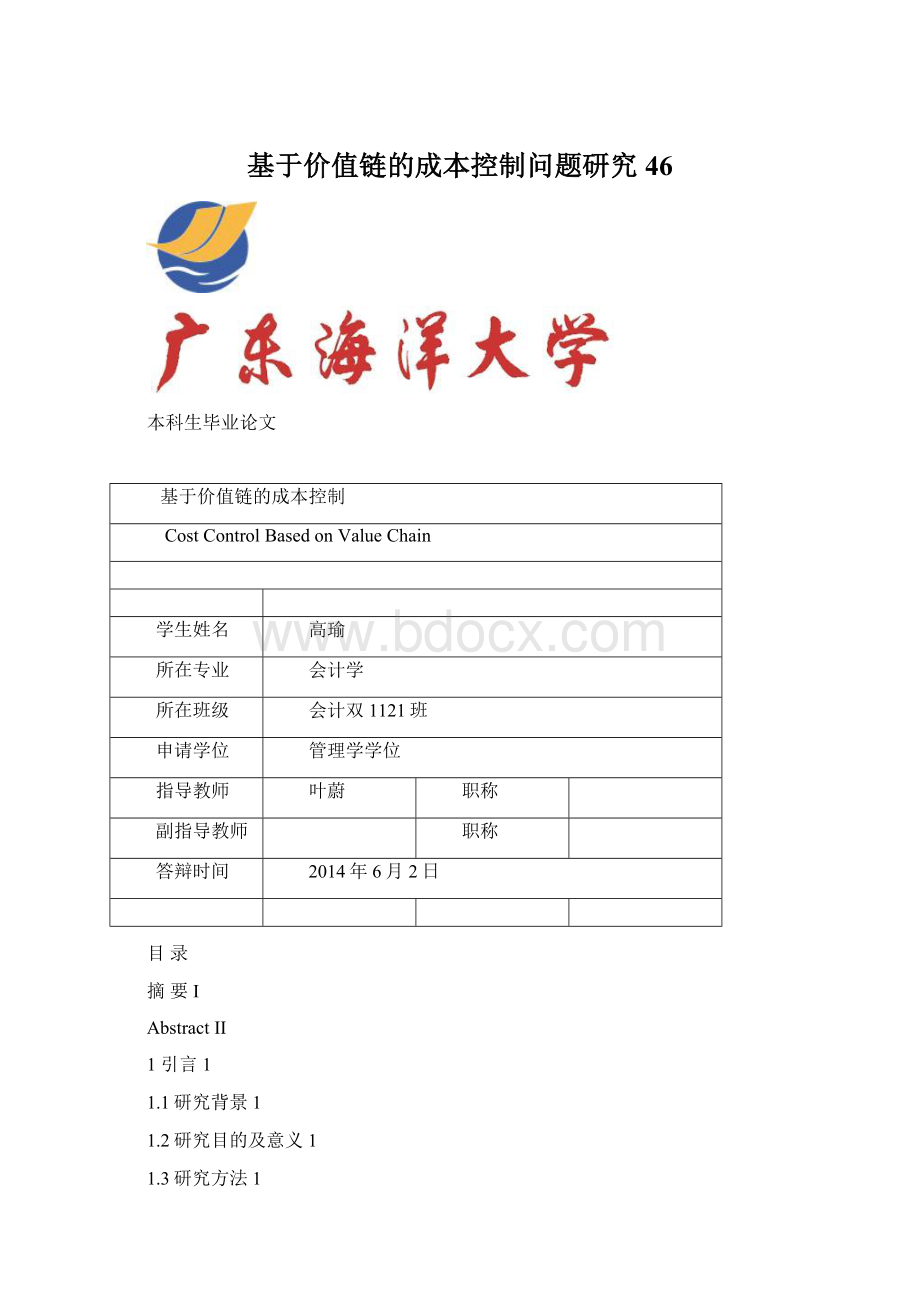 基于价值链的成本控制问题研究 46.docx