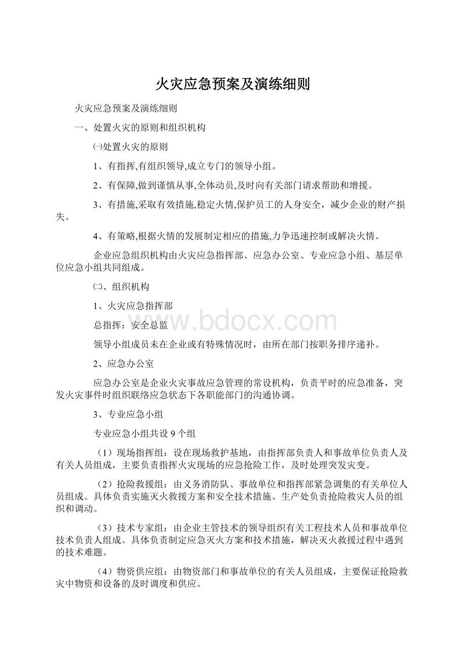 火灾应急预案及演练细则Word文档下载推荐.docx_第1页