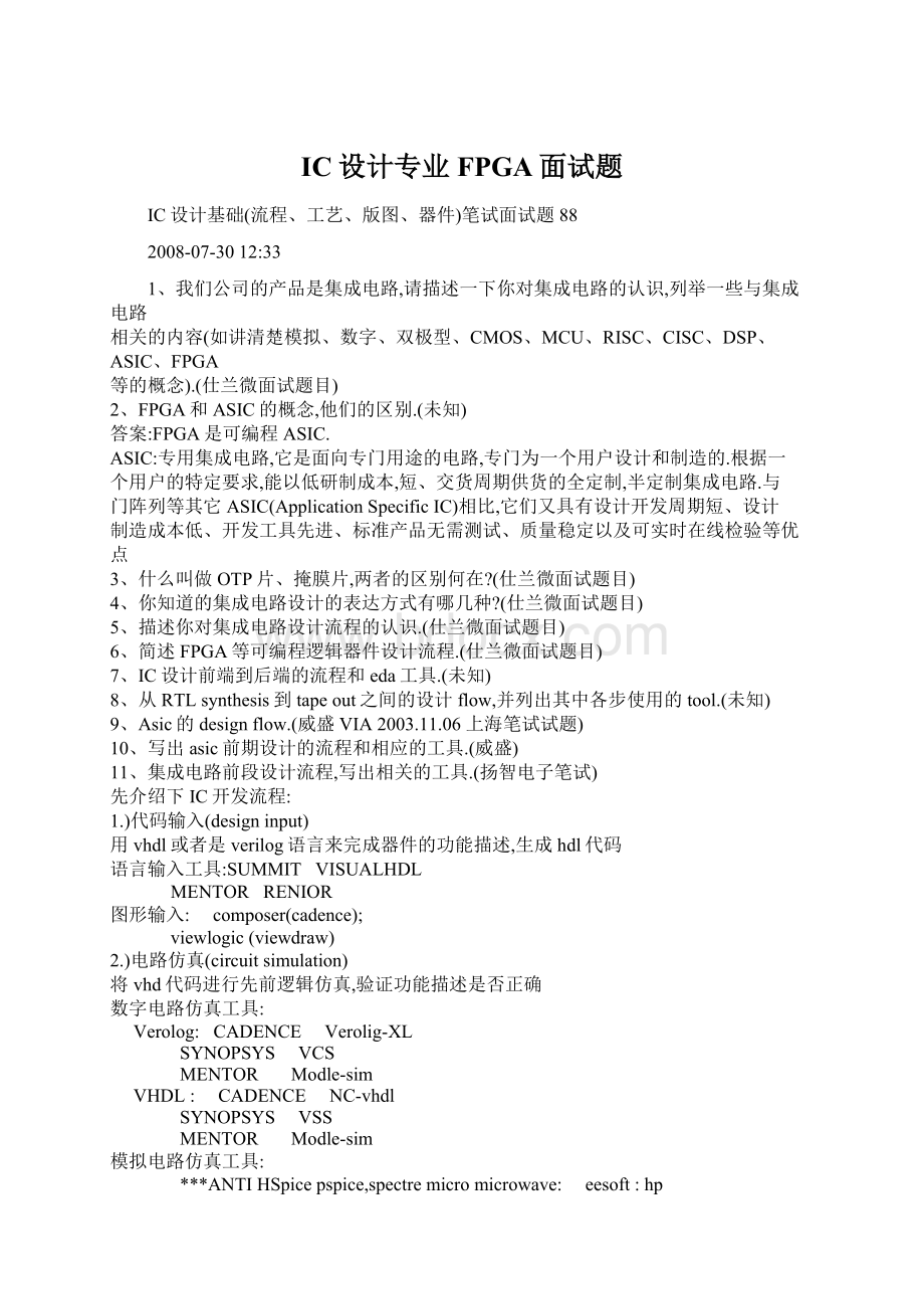 IC设计专业FPGA面试题Word文档下载推荐.docx