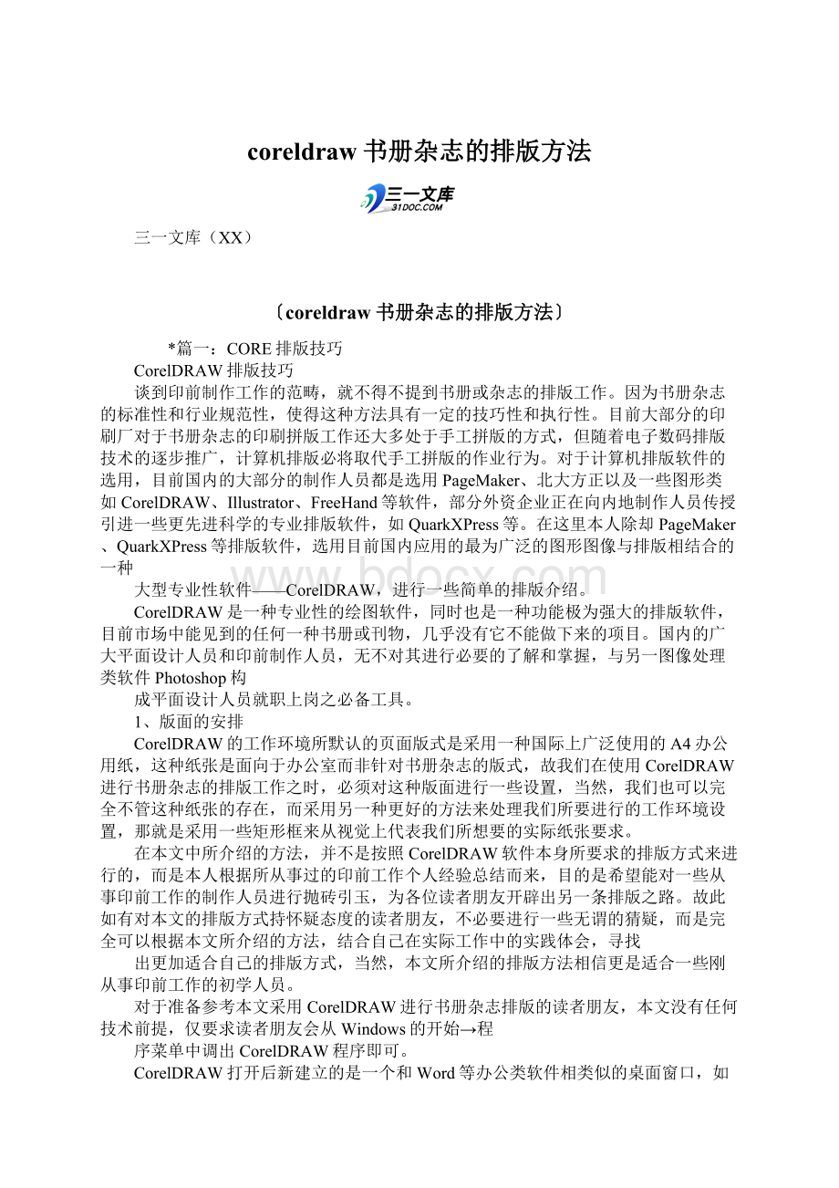 coreldraw书册杂志的排版方法Word文档下载推荐.docx_第1页